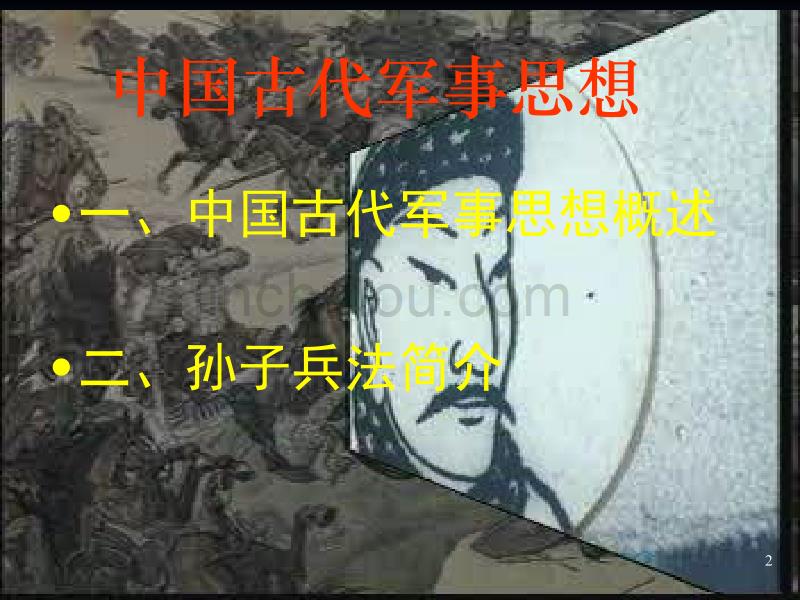 中国古代军事思想._第2页