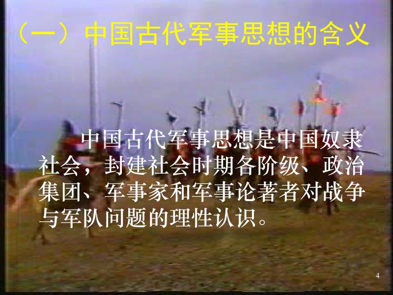 中国古代军事思想._第4页