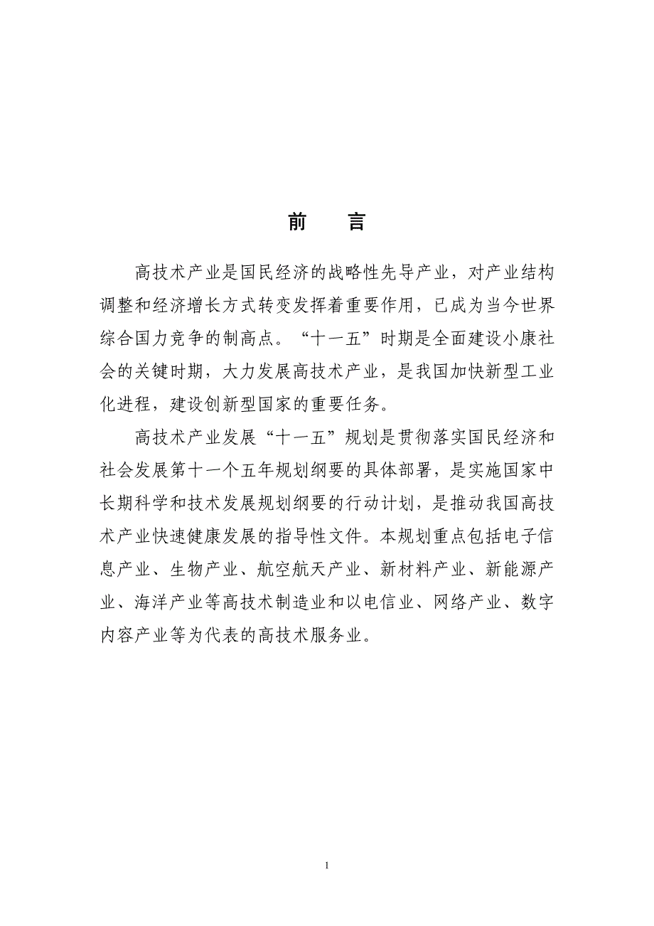 高技术产业发展十一五规划_第4页