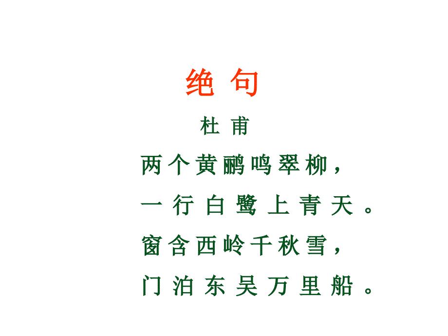 绝句ppt课件,杜甫_第4页