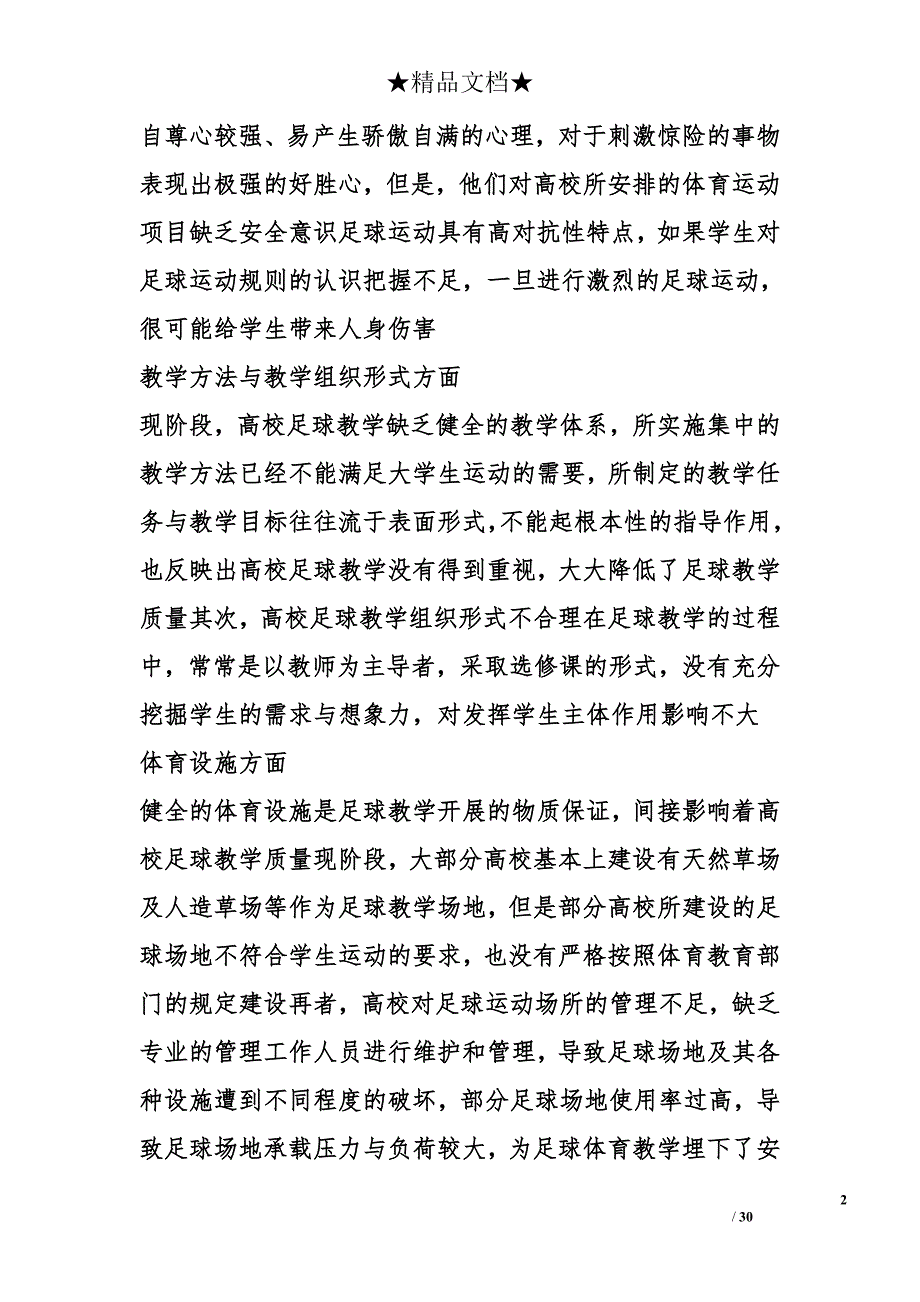 足球教学的现状分析及优化对策因素研究论文（共5篇）精选_第2页