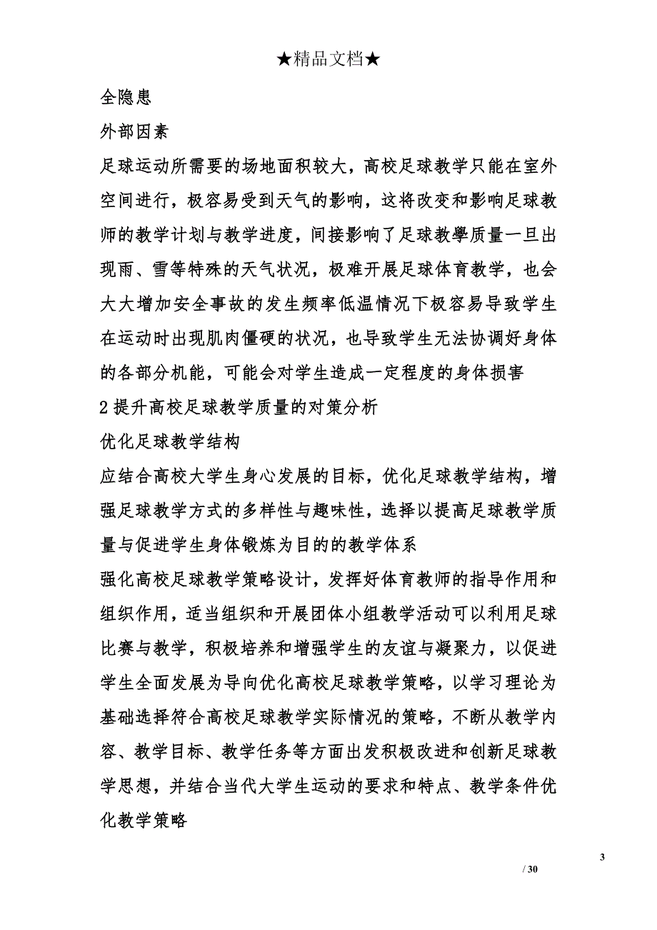 足球教学的现状分析及优化对策因素研究论文（共5篇）精选_第3页