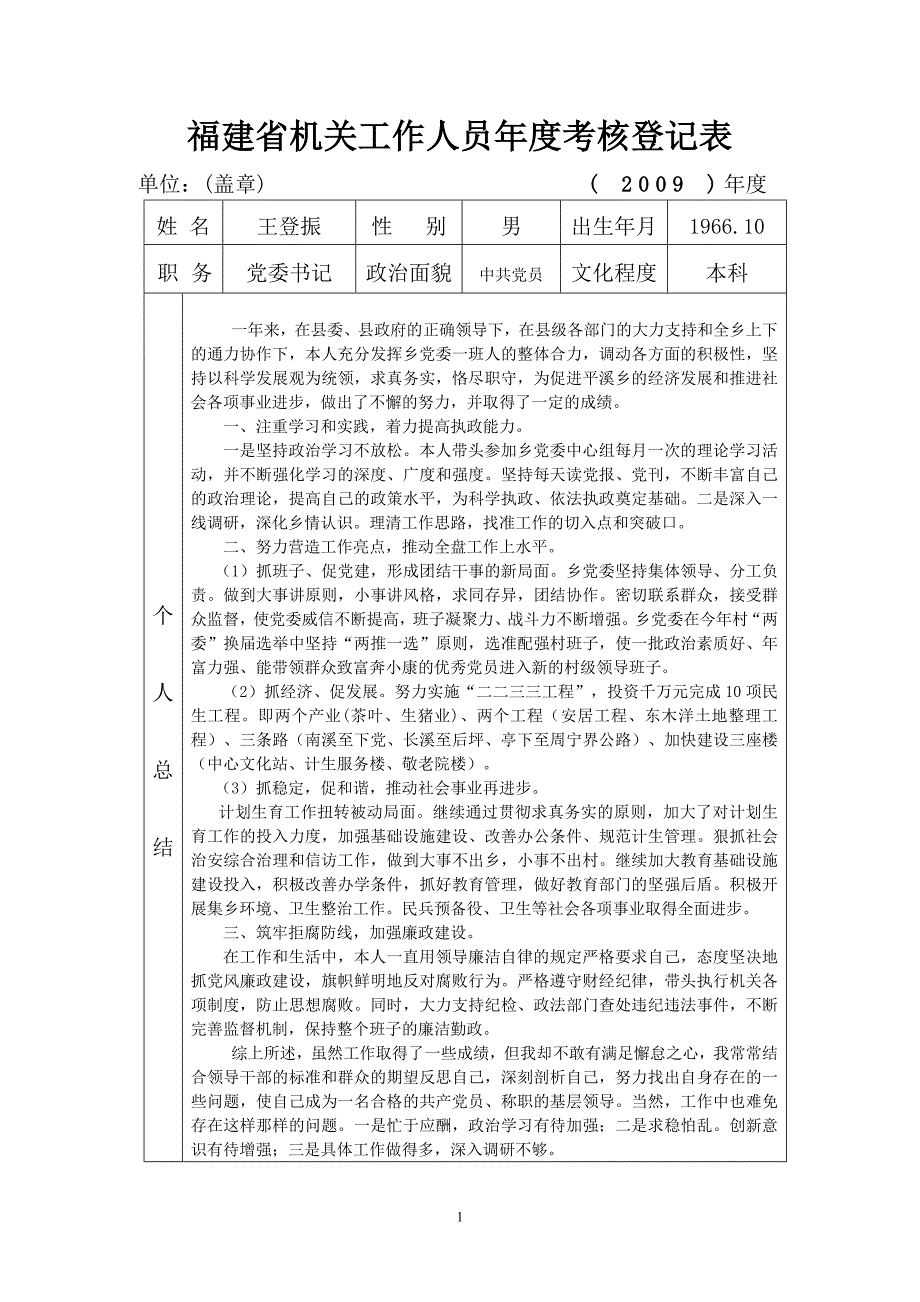 福建省机关工作人员年度考核登记表(王登振)_第1页