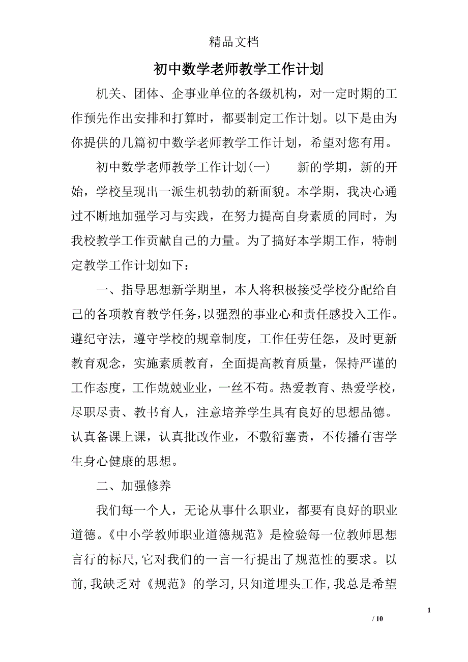 初中数学老师教学工作计划范文_第1页