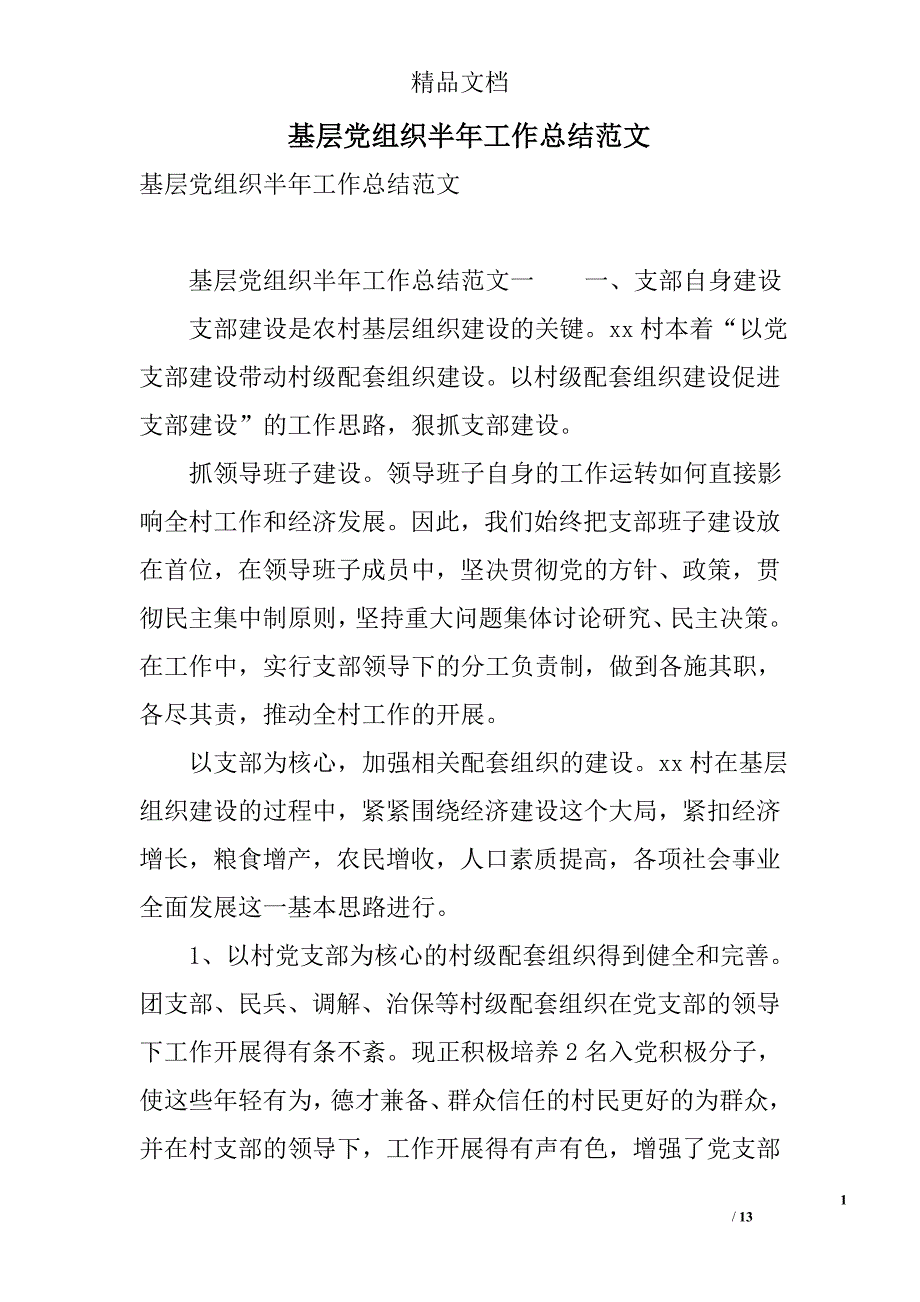 基层党组织半年工作总结范文 精选_第1页