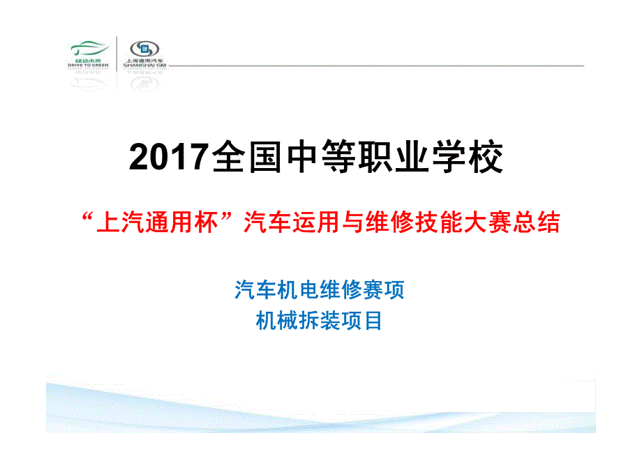 2017中职汽修全国赛机电发动机拆装赛项总结_第1页