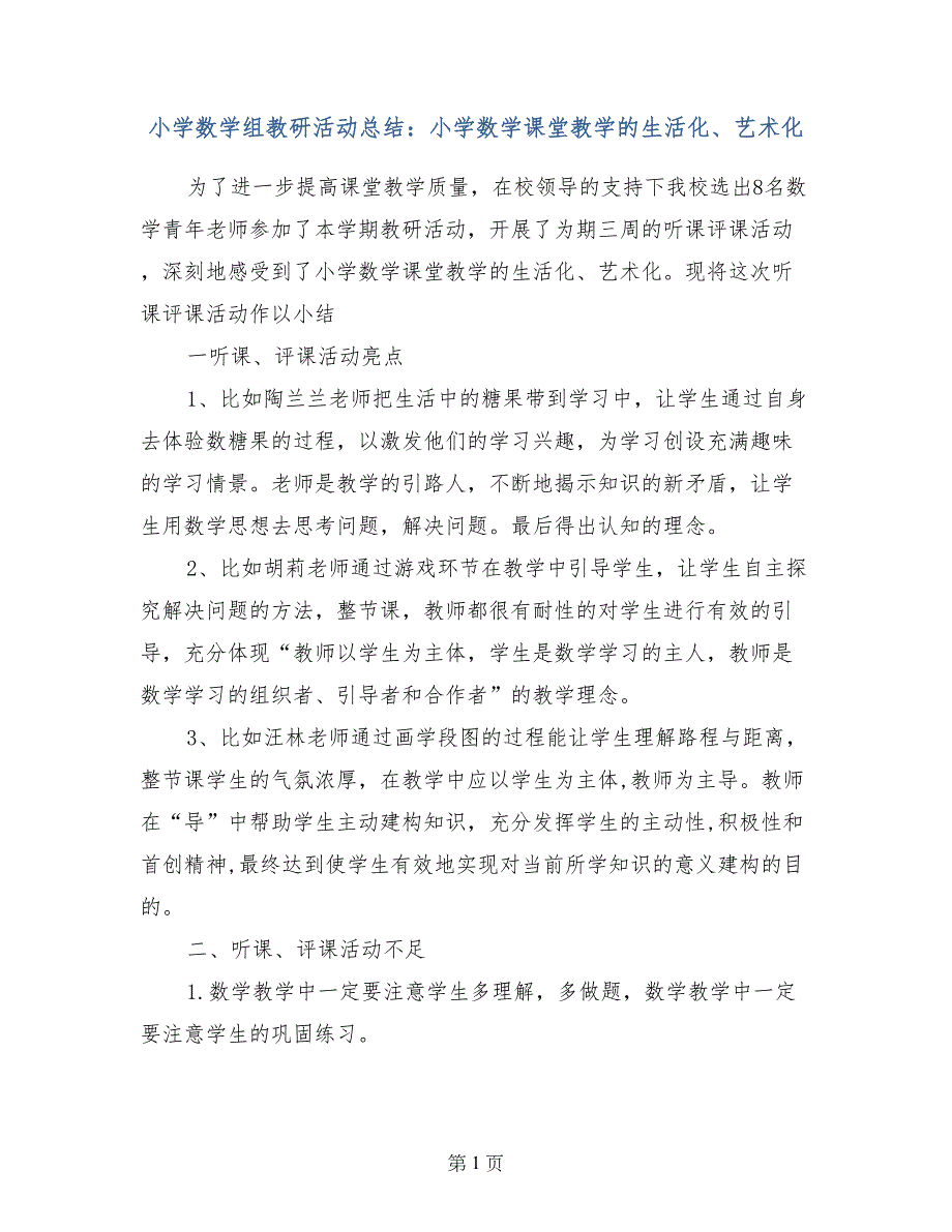 小学数学组教研活动总结：小学数学课堂教学的生活化、艺术化_第1页