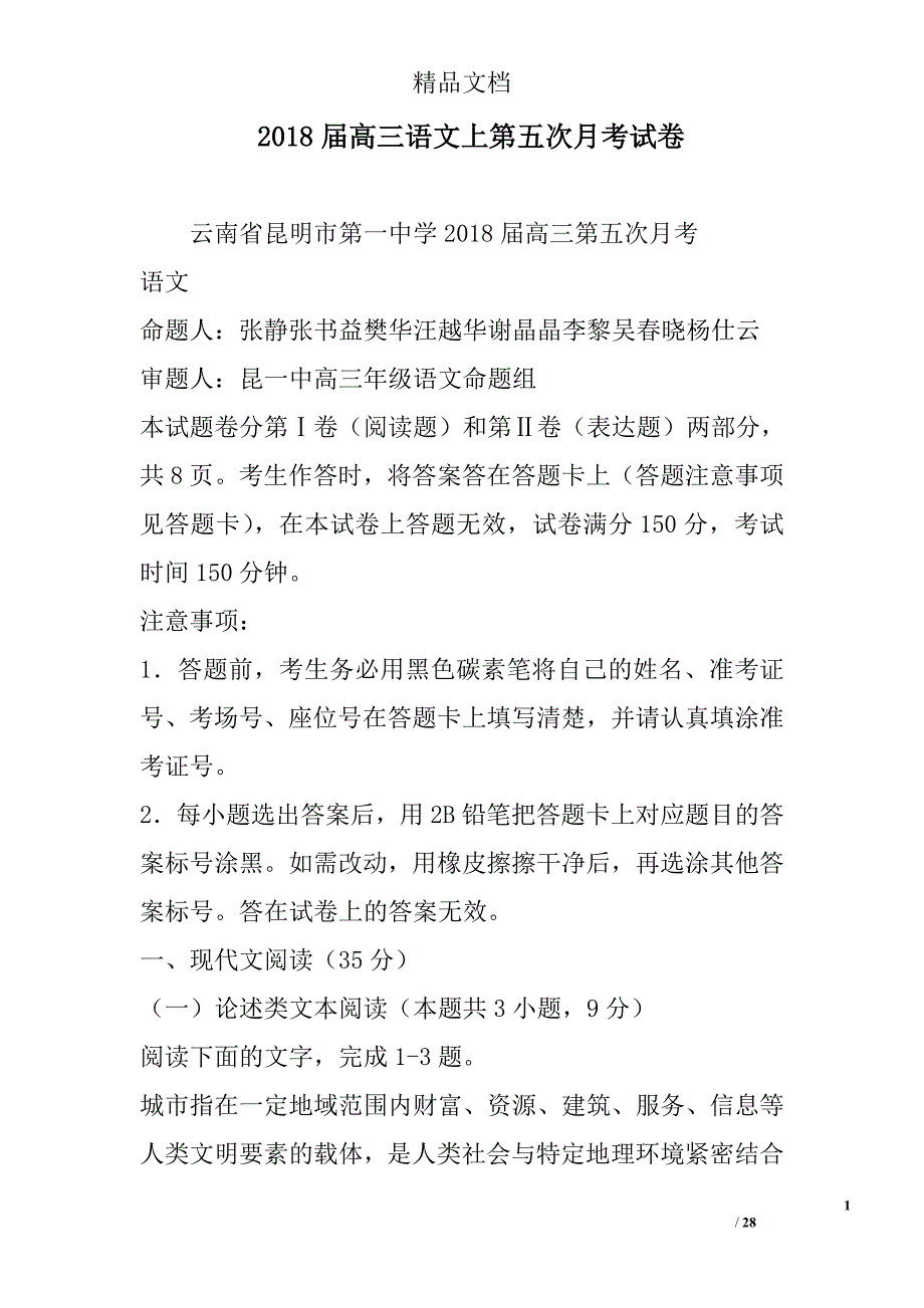 2018年高三年级语文上第五次月考试卷_第1页