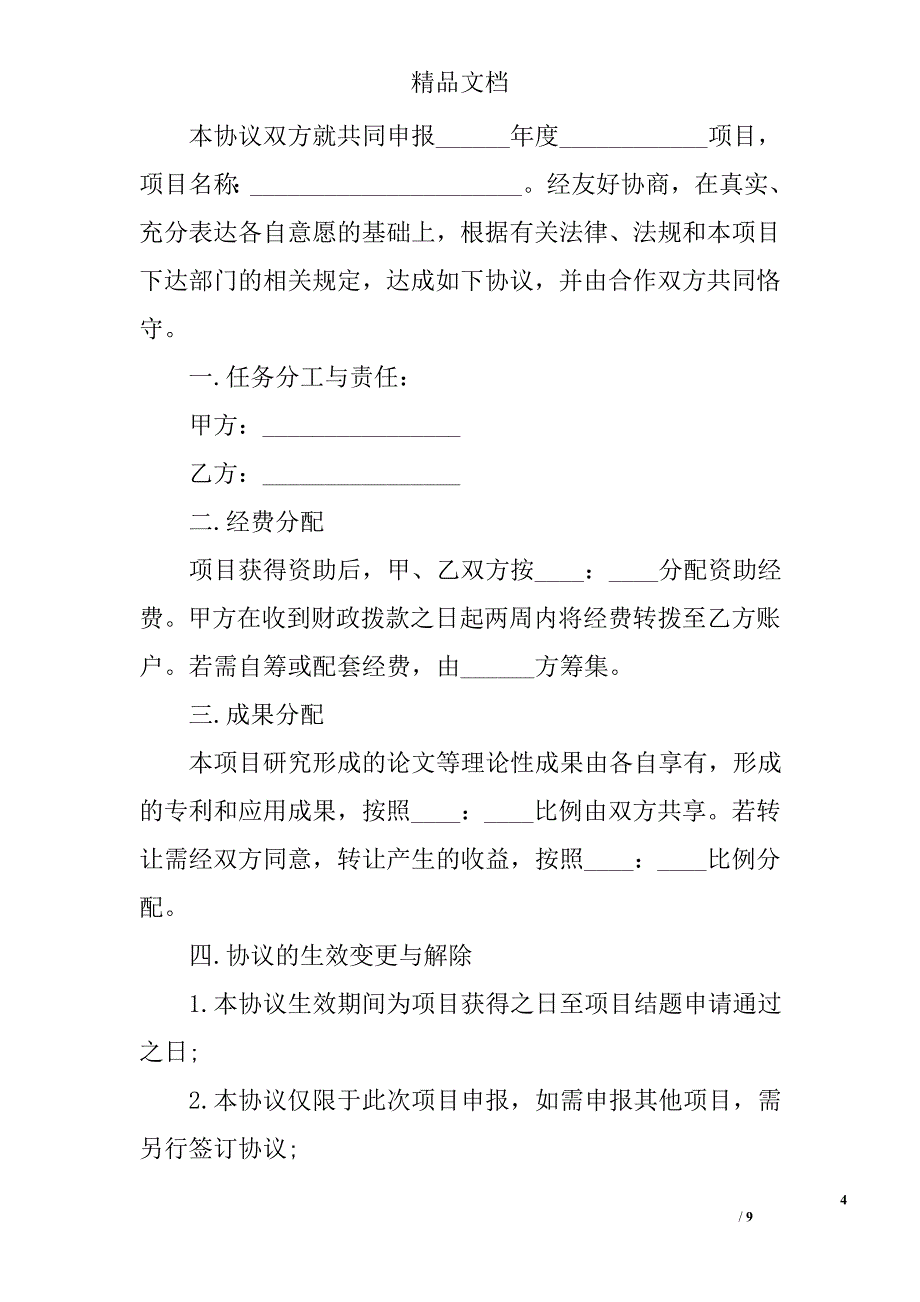 2017项目合作协议书范文 精选_第4页