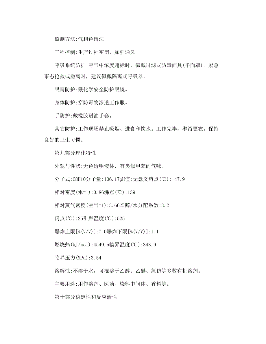 二甲苯化学品安全 技术说明书_第4页