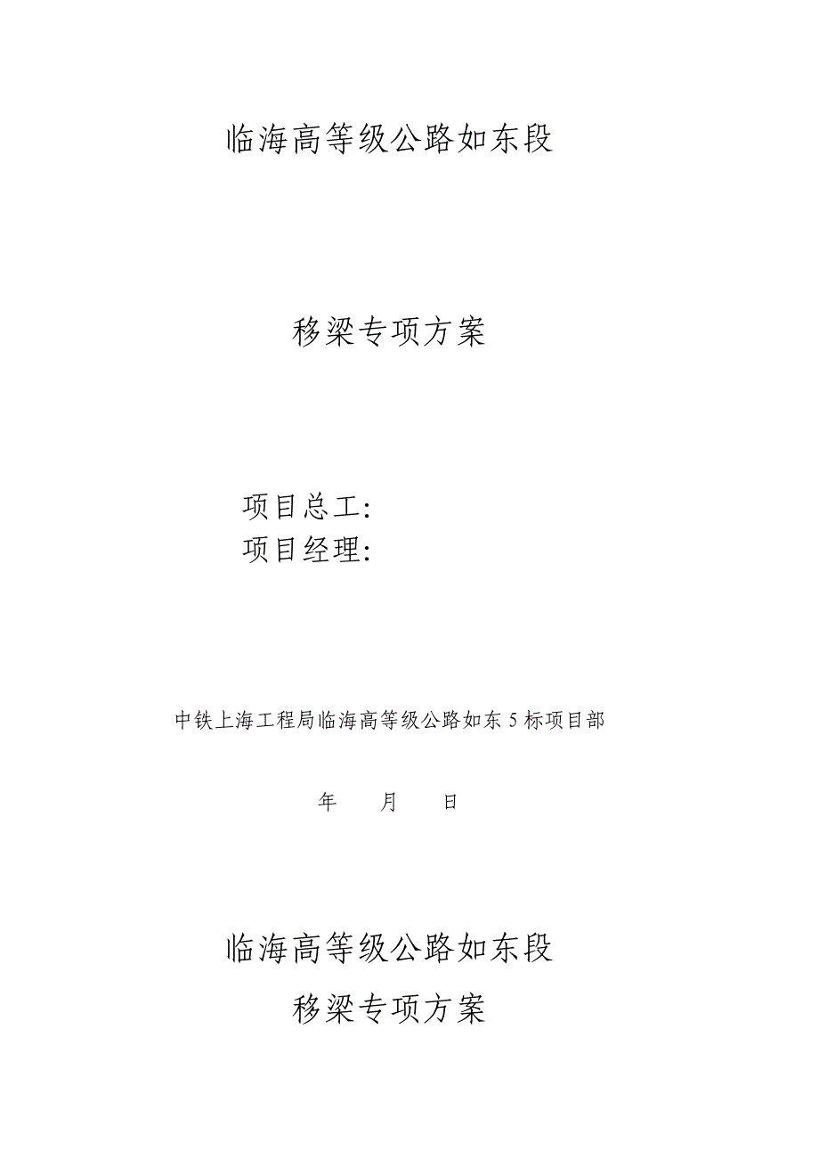 移梁专项方案_第1页