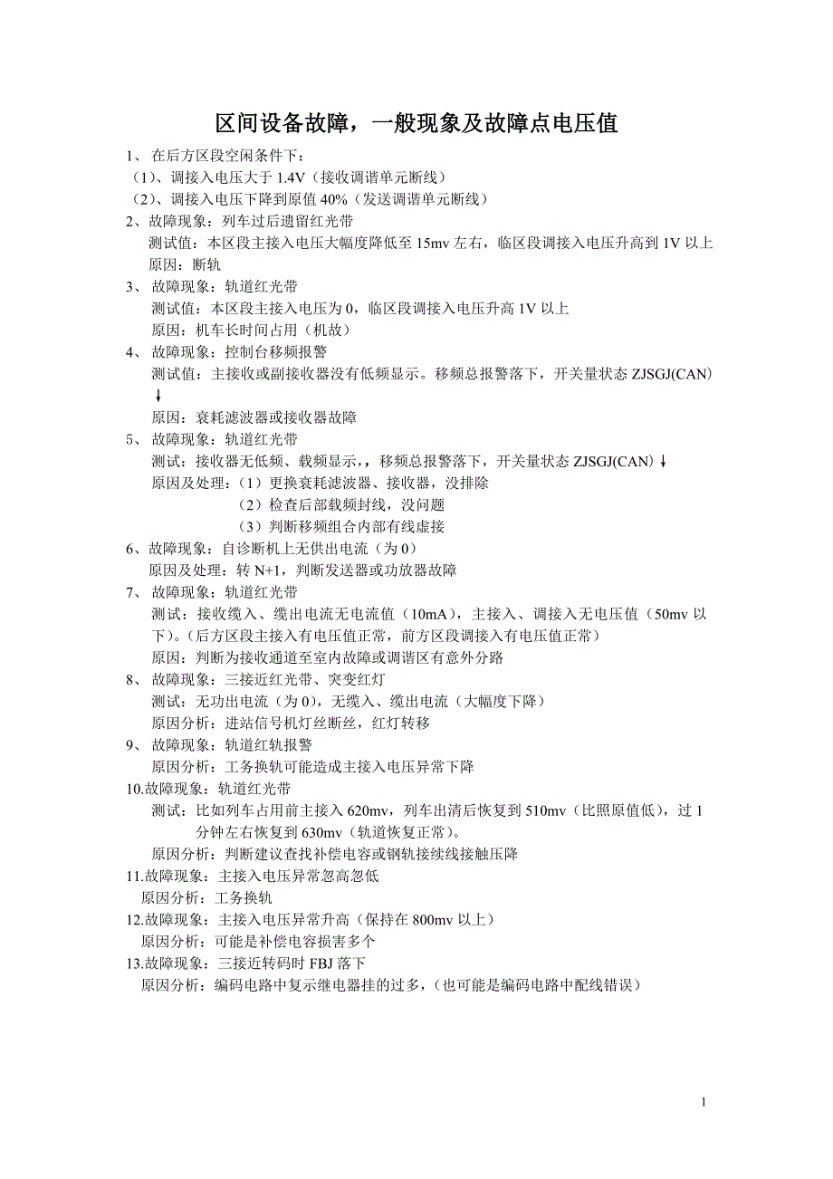 区间设备故障应急处理_第1页