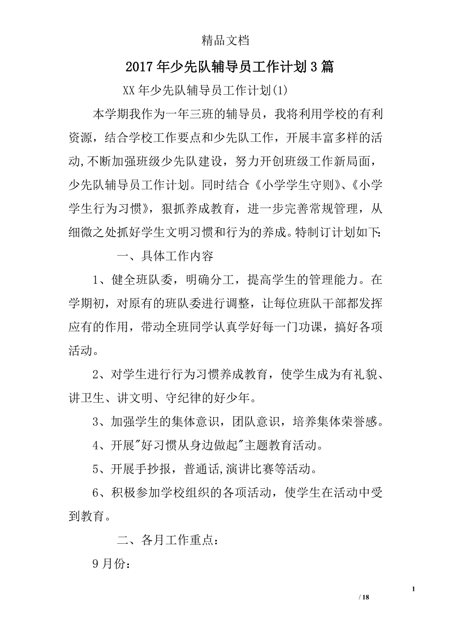 2017年少先队辅导员工作计划参考精选_第1页