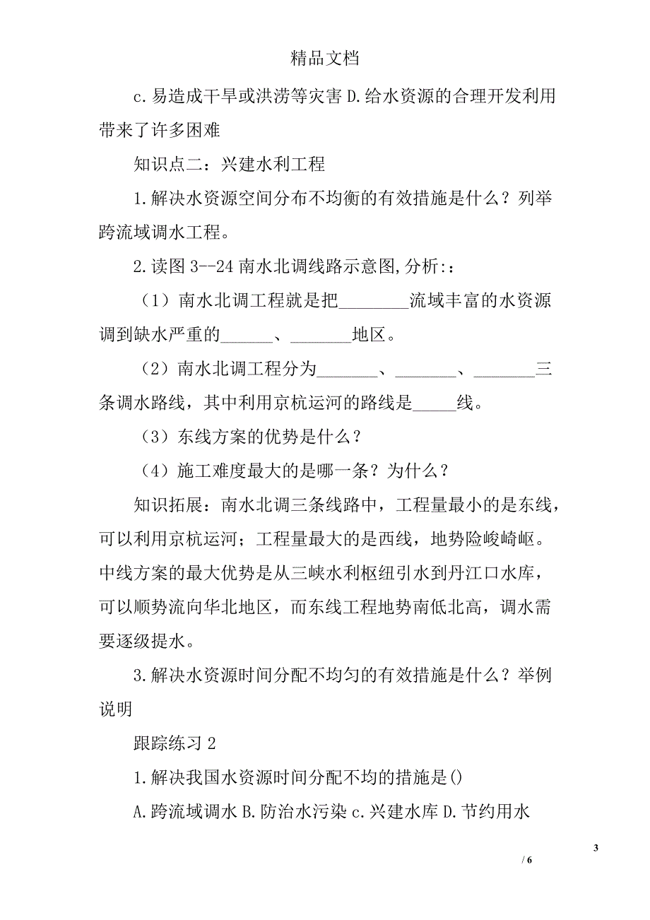 八年级地理上中国的水资源学案新版湘教版_第3页