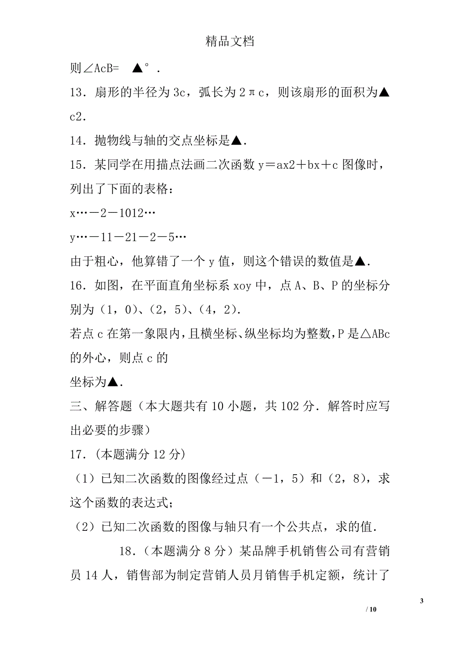 2018年兴化市顾庄学区九年级数学上期中试卷_第3页