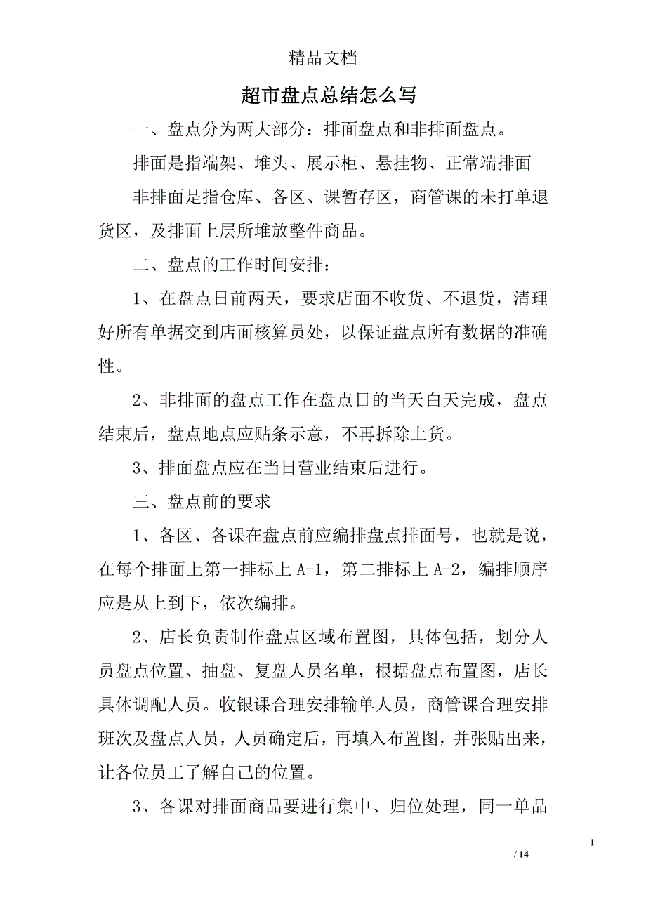 超市盘点总结怎么写精选 _第1页