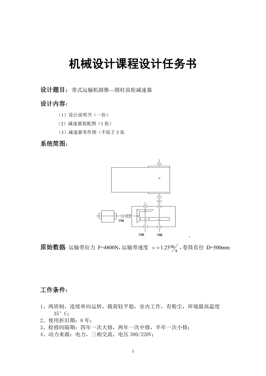 二级圆锥圆柱齿轮减速器_第3页