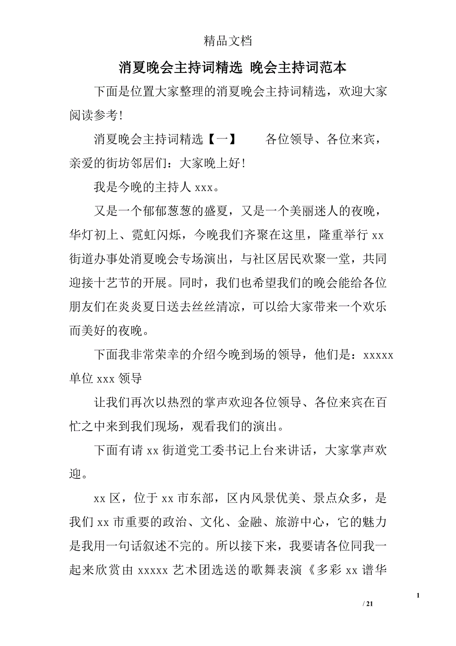 消夏晚会主持词 晚会主持词范本_第1页