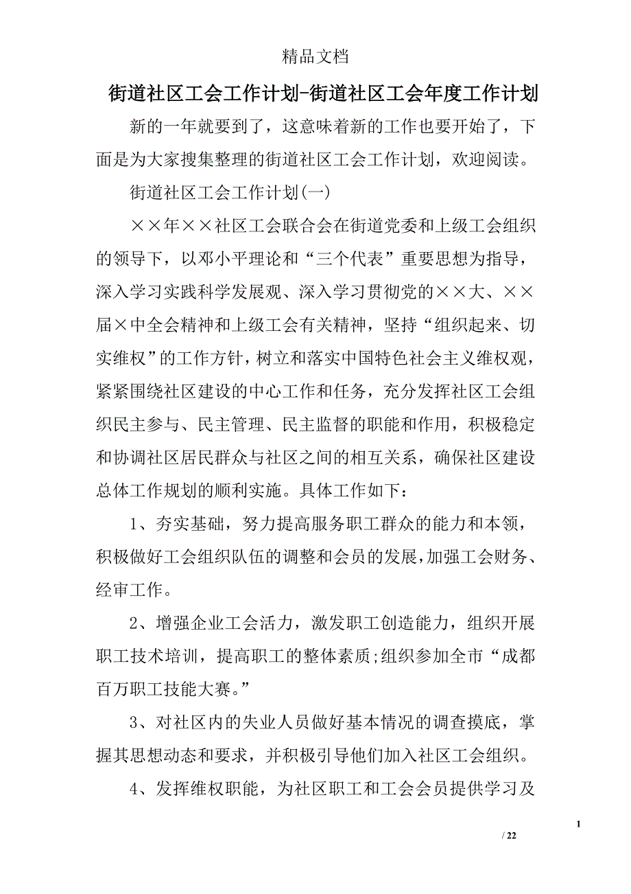 街道社区工会工作计划范文街道社区工会年度工作计划范文_第1页