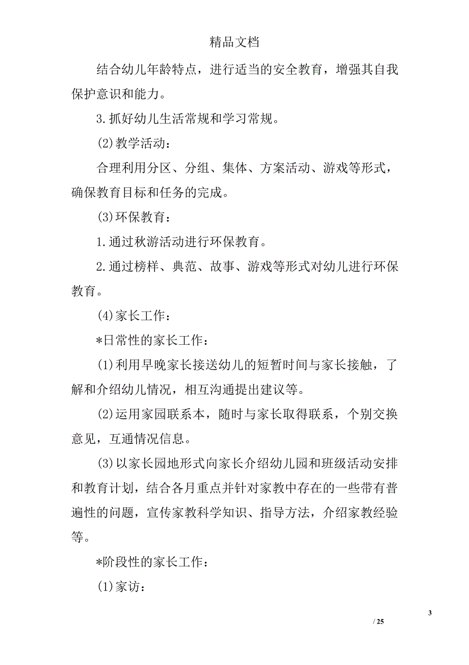 2016年小班上学期工作计划范文幼儿园小班上学期工作计划范文小班上学期工作计划范文_第3页