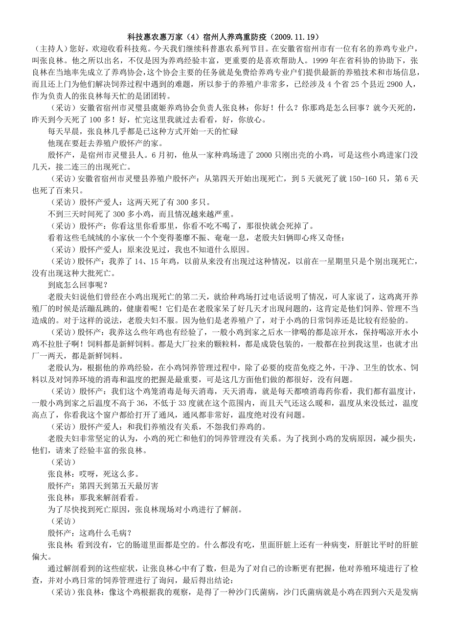 科技惠农惠万家(4)宿州人养鸡重防疫(2009.11.19)_第1页