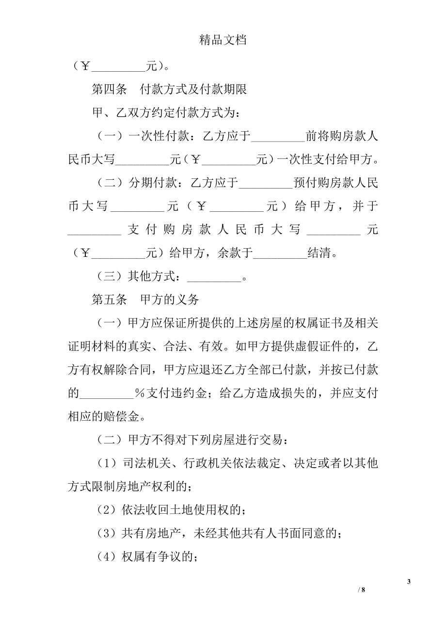 贵州省存量房买卖合同 精选 _第3页