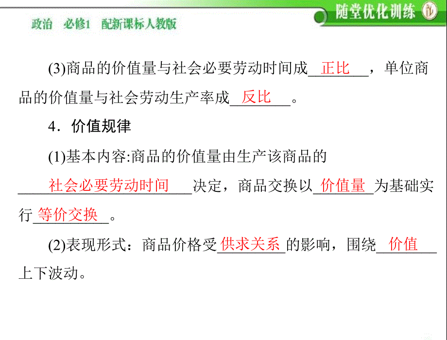 2013-2014《随堂优化训练》高一政治必修一配套课件：21影响价格的因素_第4页