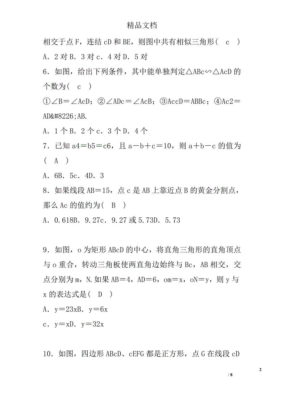 【浙教版】2017九年级数学上第4章相似三角形检测题参考_第2页