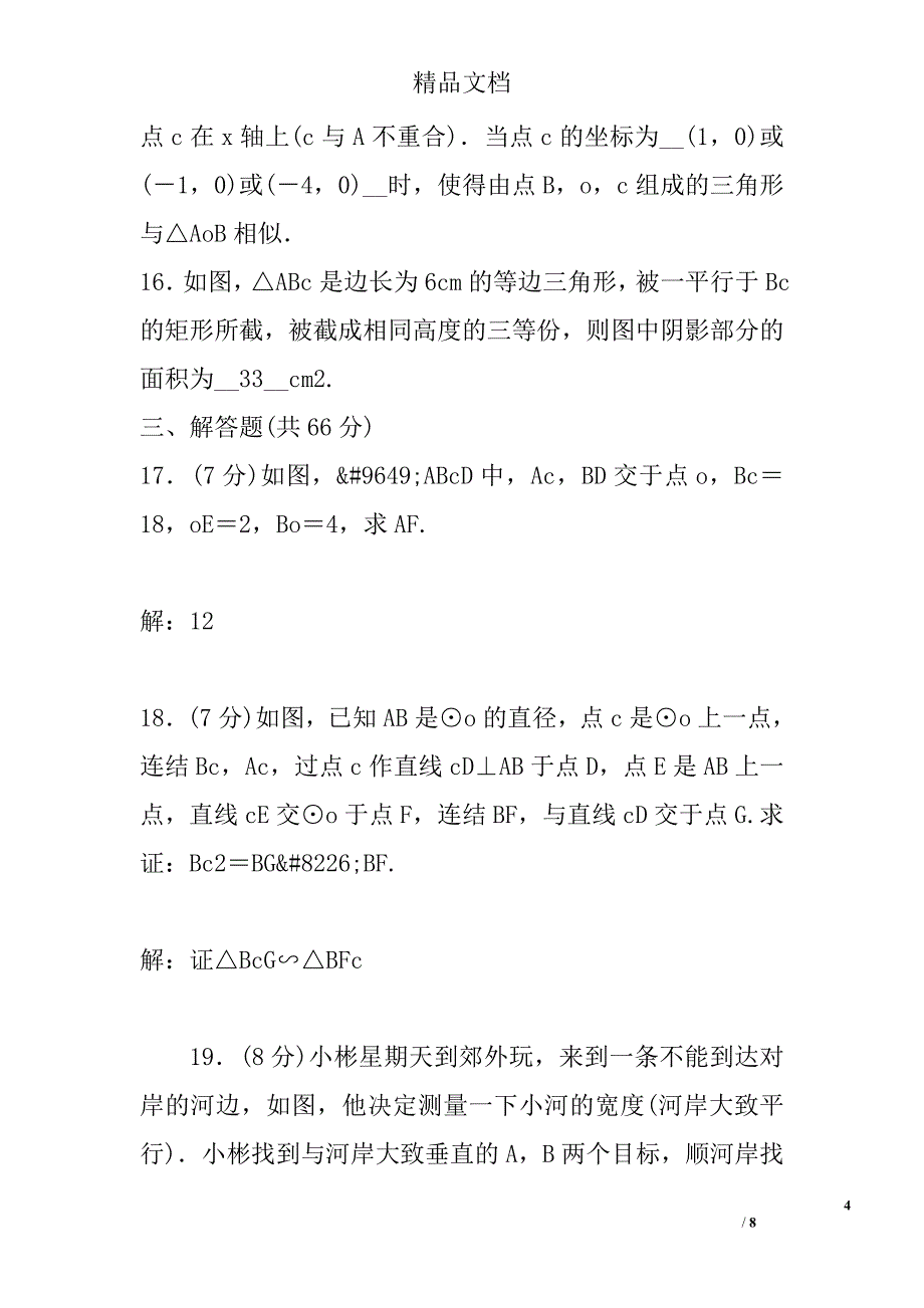 【浙教版】2017九年级数学上第4章相似三角形检测题参考_第4页