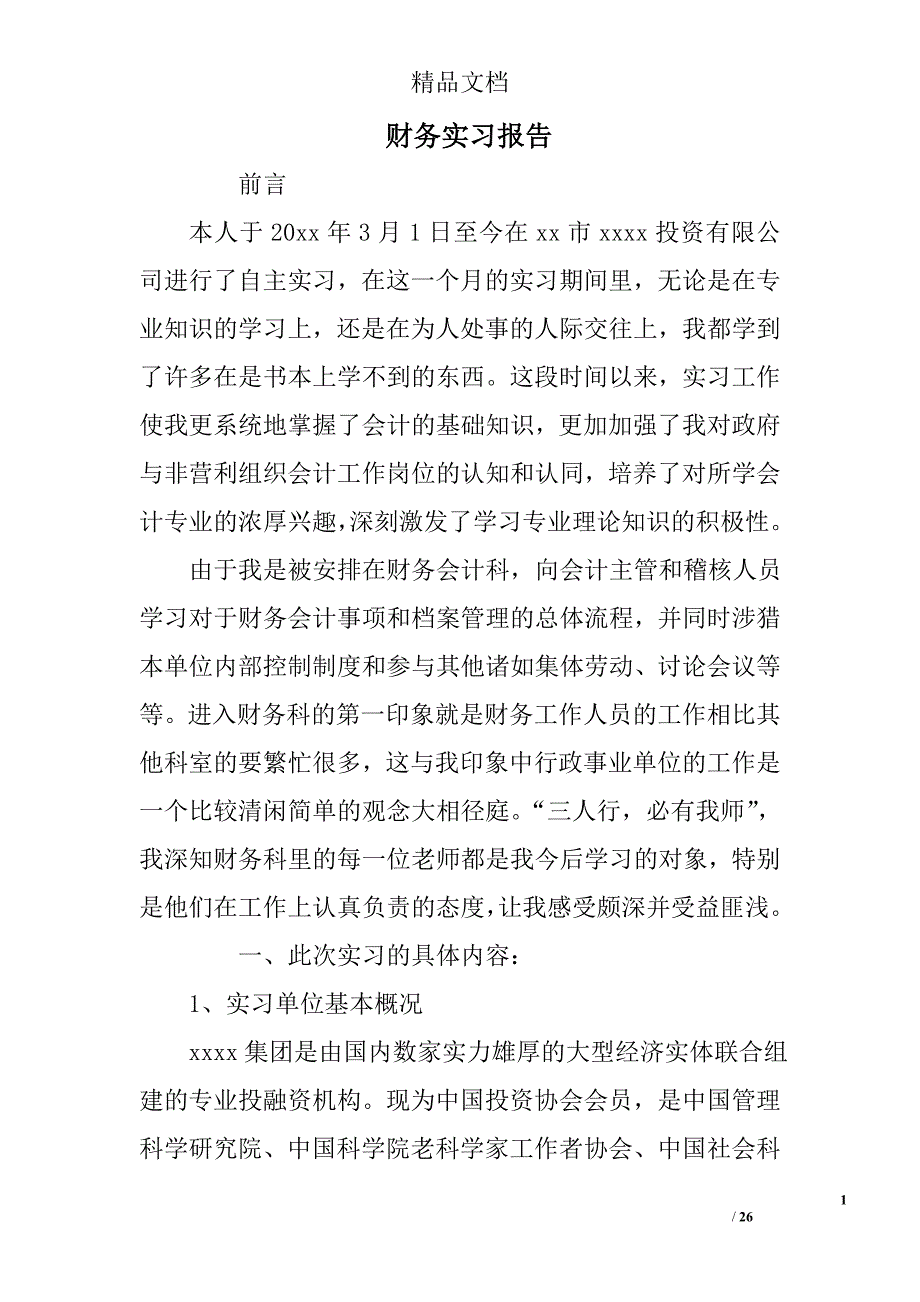 财务实习报告精选_第1页