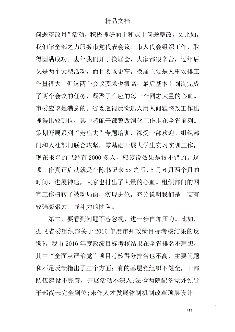 2017年全市组织工作半年总结会讲话稿 精选_第3页