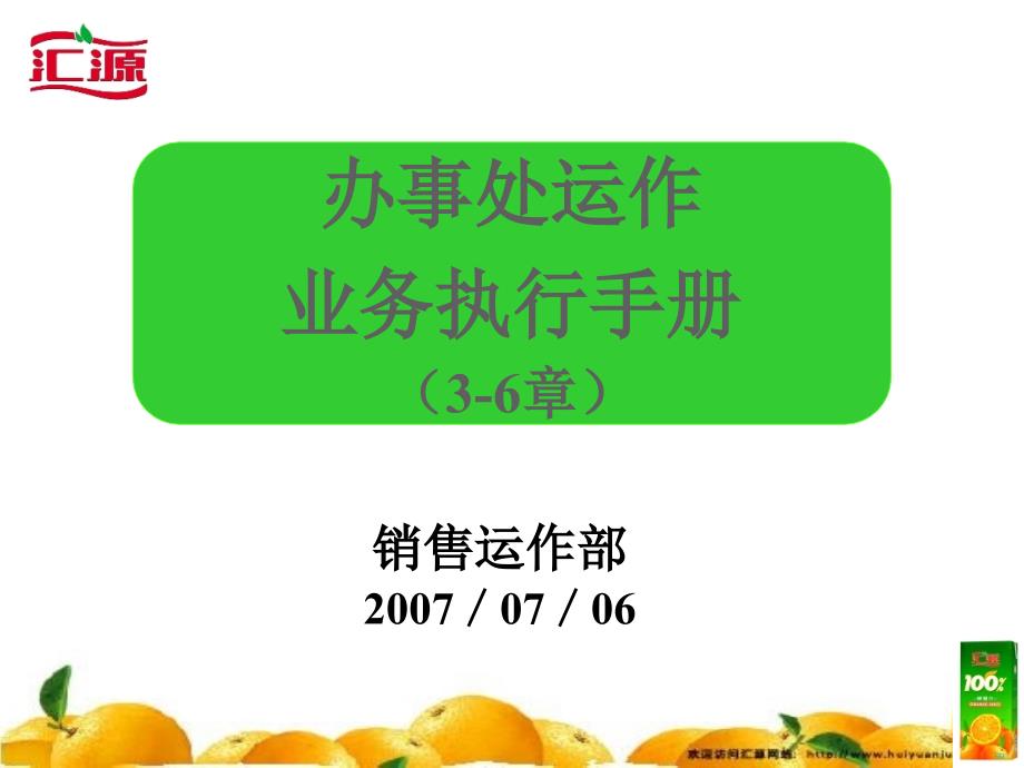 汇源办事处运作手册2_第1页