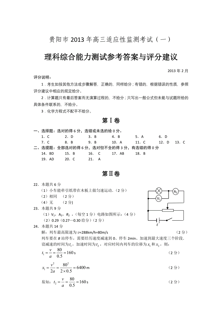 贵阳市2013年高三适应性监测考试理综答案_第1页