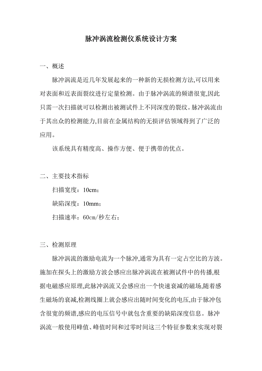 脉冲涡流检测仪系统设计方案_第1页
