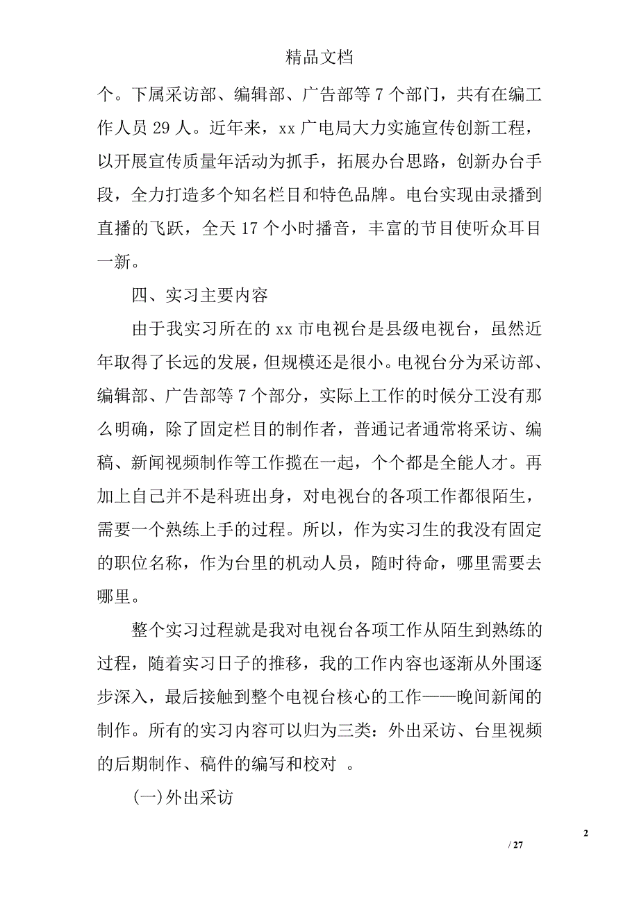 电视台实习报告五篇精选_第2页