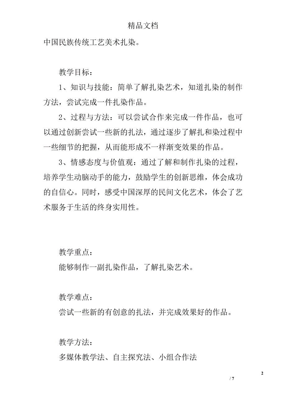 魅力扎染美术公开课教案_第2页