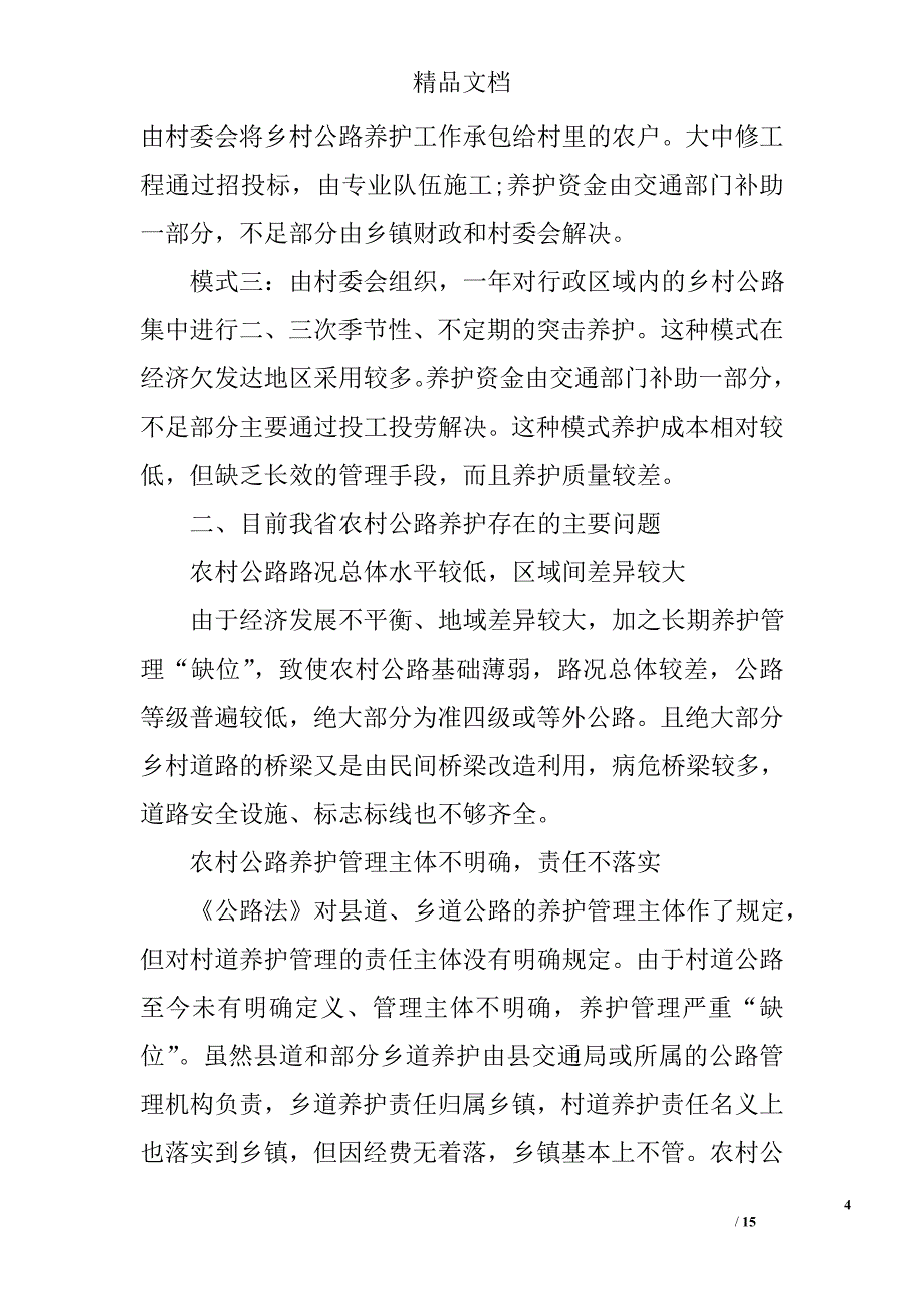关于农村公路养护工作调研报告 精选_第4页