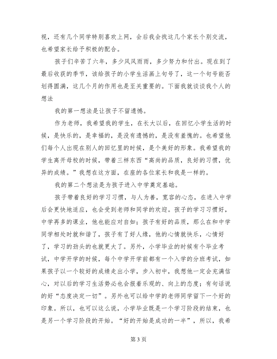 小学六年级开家长会班主任发言稿_第3页