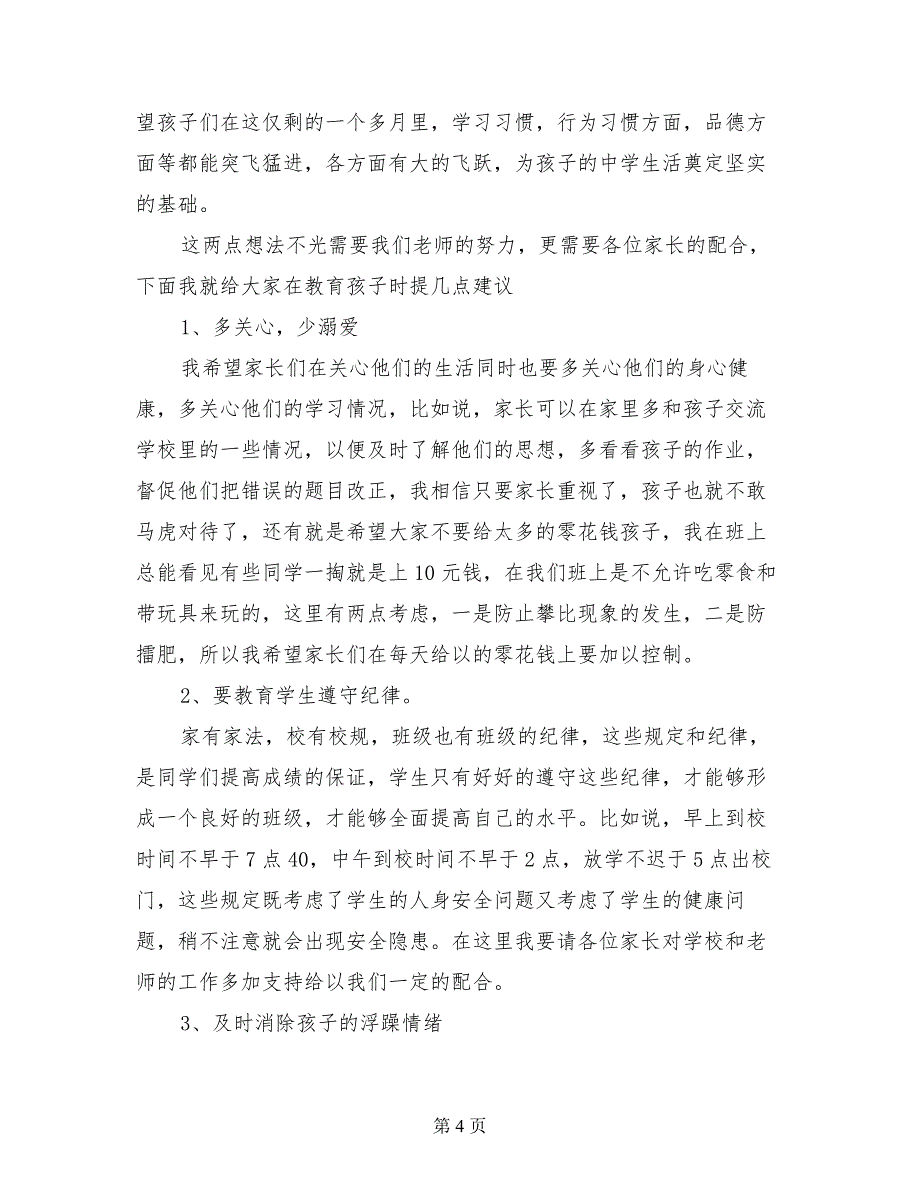 小学六年级开家长会班主任发言稿_第4页