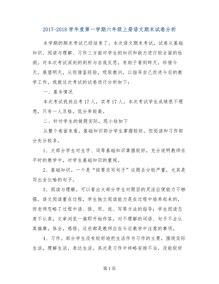 2017-2018学年度第一学期六年级上册语文期末试卷分析_第1页