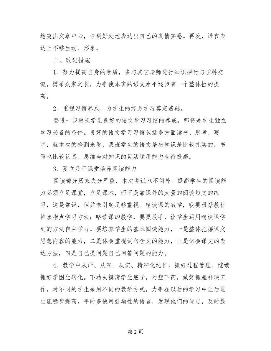 2017-2018学年度第一学期六年级上册语文期末试卷分析_第2页