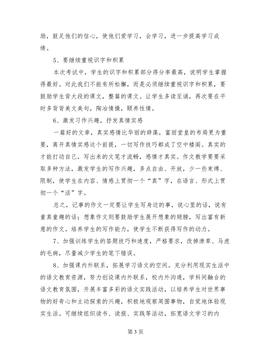 2017-2018学年度第一学期六年级上册语文期末试卷分析_第3页