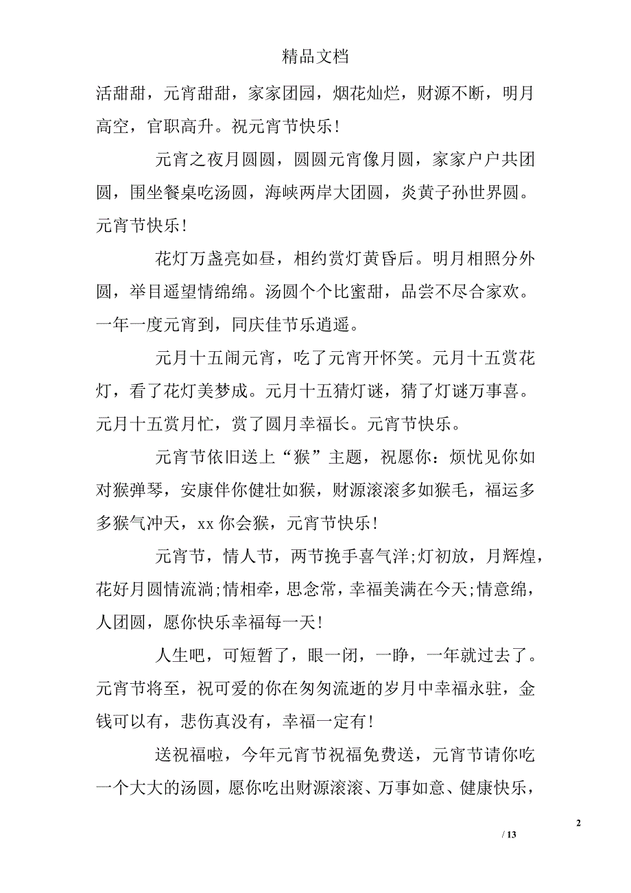 2016最新猴年元宵节祝福语2篇 精选_第2页
