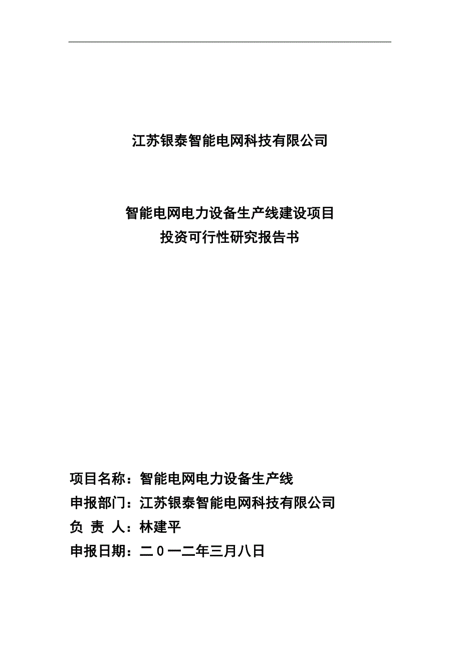 智能电网行业可行性研究报告_第1页