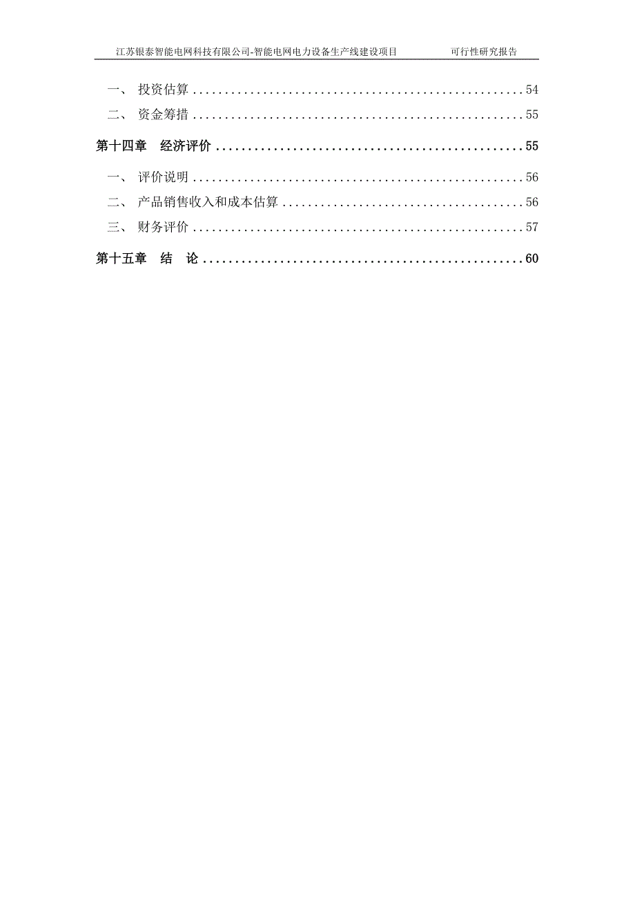 智能电网行业可行性研究报告_第4页