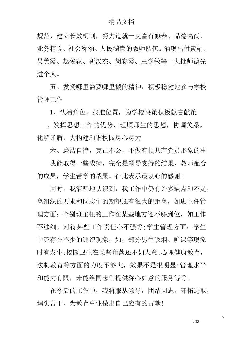 政教副校长述职报告范文_第5页