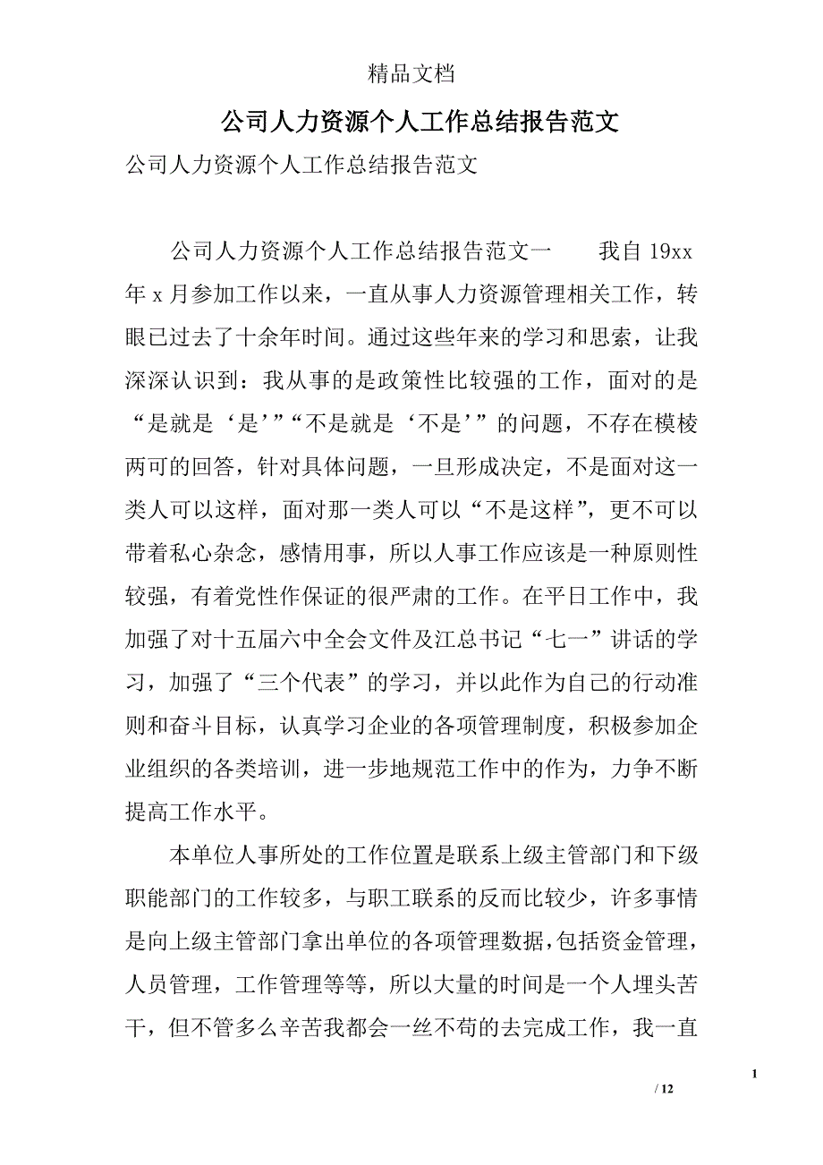 公司人力资源个人工作总结报告范文 精选_第1页