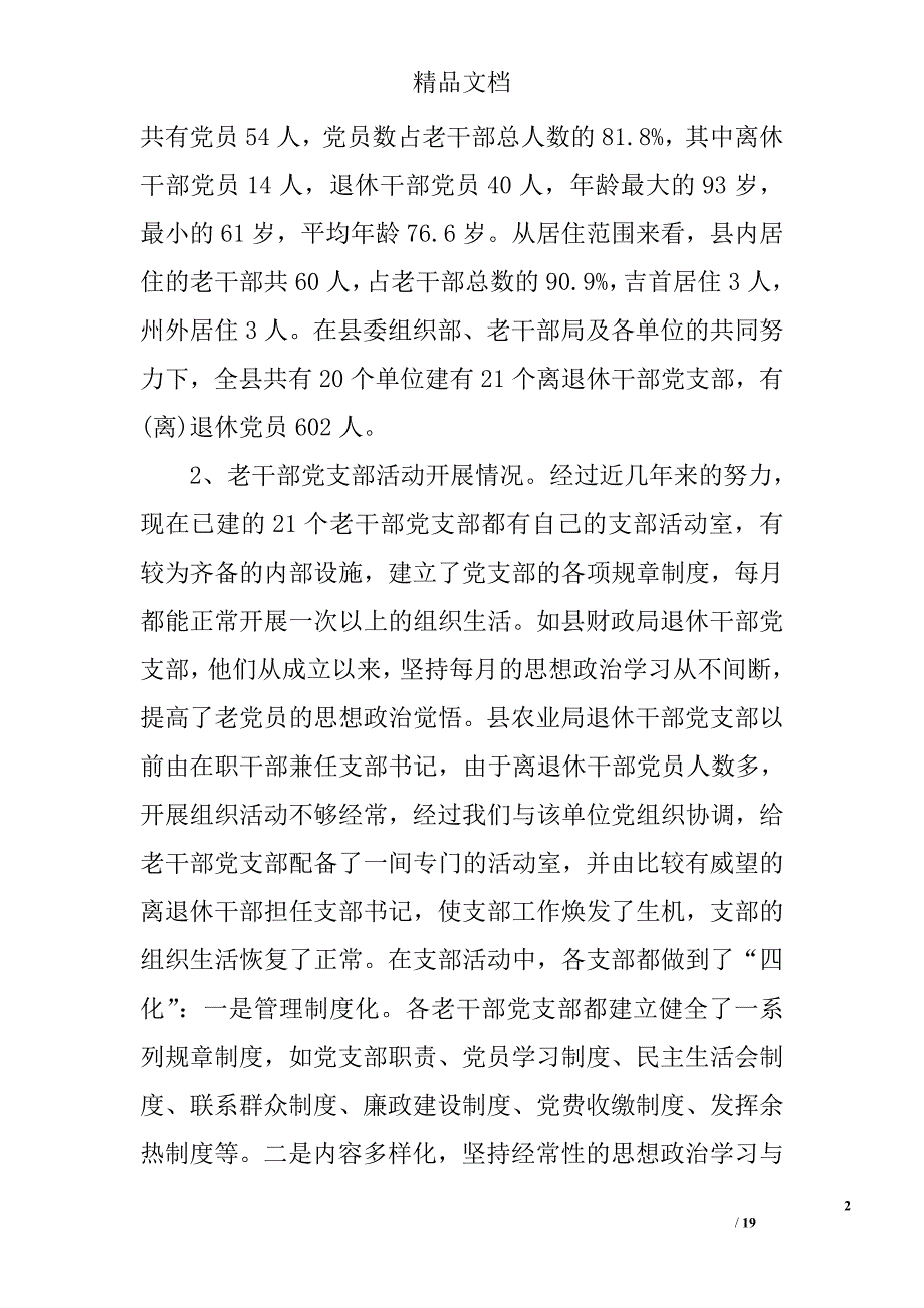 2017离退休干部党支部建设情况调研报告精选_第2页