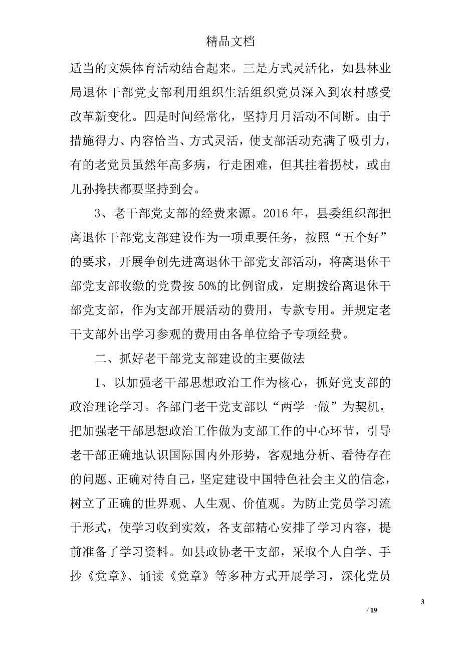 2017离退休干部党支部建设情况调研报告精选_第3页