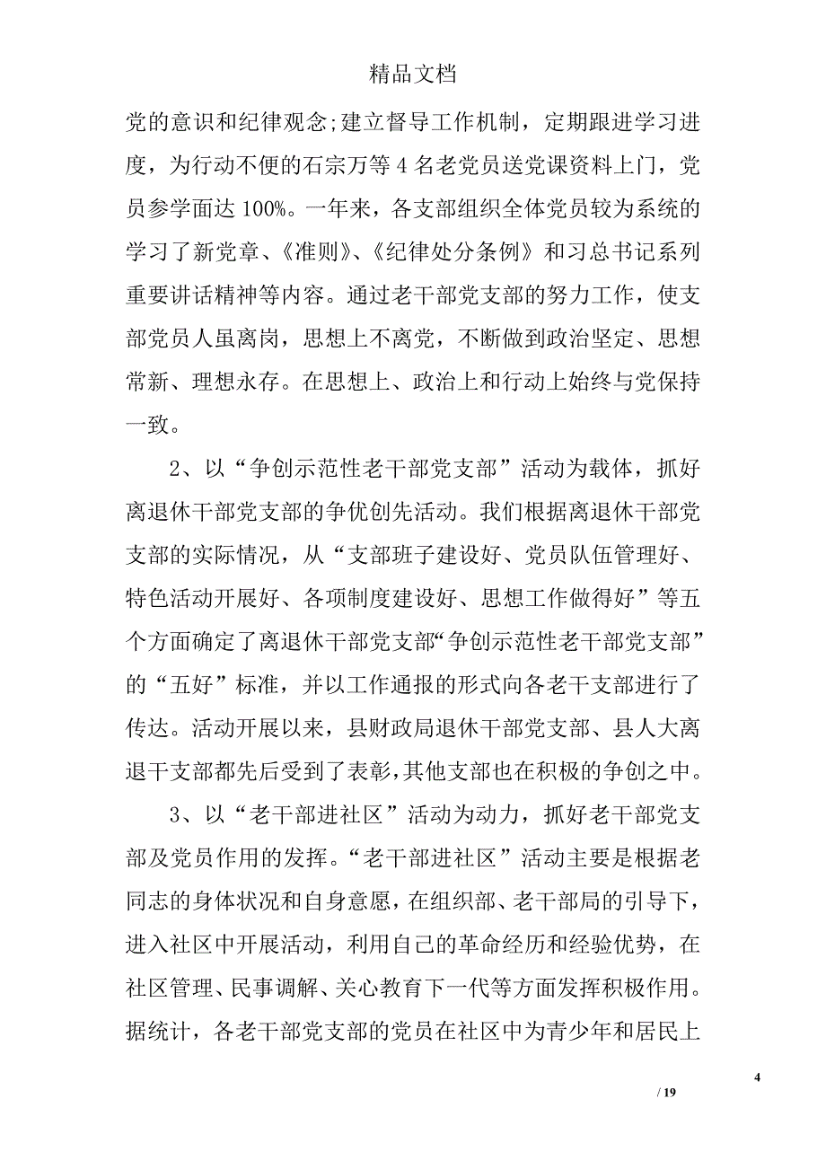 2017离退休干部党支部建设情况调研报告精选_第4页